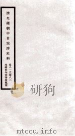清光绪朝中日交涉史料  卷81-82     PDF电子版封面    故宫博物院 