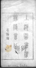 上海图书馆馆藏年谱书目  1（ PDF版）