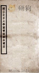 国立北京大学图书馆善本书目  1     PDF电子版封面     