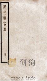 钦定历代职官表  1     PDF电子版封面    （清）永瑢等撰 