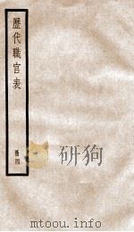 钦定历代职官表  4     PDF电子版封面    （清）永瑢等撰 