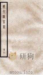 钦定历代职官表  6     PDF电子版封面    （清）永瑢等撰 
