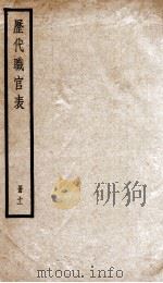 钦定历代职官表  11     PDF电子版封面    （清）永瑢等撰 