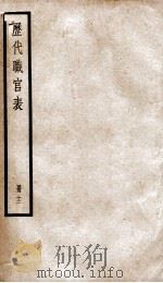 钦定历代职官表  12     PDF电子版封面    （清）永瑢等撰 