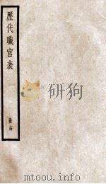 钦定历代职官表  14     PDF电子版封面    （清）永瑢等撰 