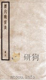 钦定历代职官表  15     PDF电子版封面    （清）永瑢等撰 