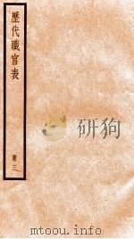 钦定历代职官表  3     PDF电子版封面    （清）永瑢等撰 