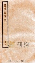 钦定历代职官表  4     PDF电子版封面    （清）永瑢等撰 