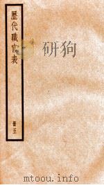 钦定历代职官表  5     PDF电子版封面    （清）永瑢等撰 
