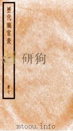 钦定历代职官表  7     PDF电子版封面    （清）永瑢等撰 