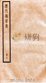 钦定历代职官表  8     PDF电子版封面    （清）永瑢等撰 