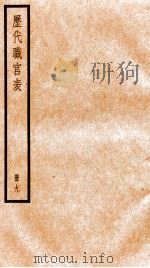 钦定历代职官表  9     PDF电子版封面    （清）永瑢等撰 