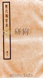 钦定历代职官表  10     PDF电子版封面    （清）永瑢等撰 