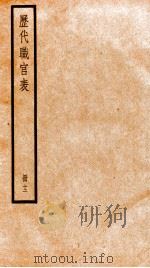钦定历代职官表  12     PDF电子版封面    （清）永瑢等撰 