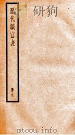 钦定历代职官表  13     PDF电子版封面    （清）永瑢等撰 