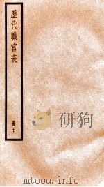 钦定历代职官表  17     PDF电子版封面    （清）永瑢等撰 