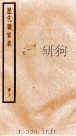 钦定历代职官表  18     PDF电子版封面    （清）永瑢等撰 