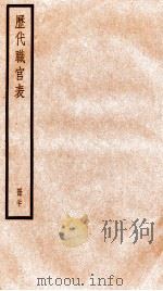钦定历代职官表  20     PDF电子版封面    （清）永瑢等撰 