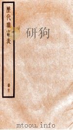 钦定历代职官表  21     PDF电子版封面    （清）永瑢等撰 