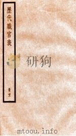 钦定历代职官表  22     PDF电子版封面    （清）永瑢等撰 