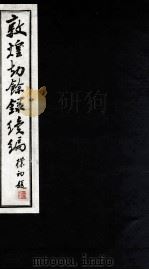 敦煌刼餘录續编     PDF电子版封面    北京图书馆善本组编 