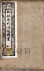 御批历代通鉴辑览  1   1901  PDF电子版封面    （清）博桓 