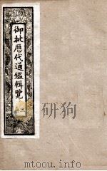 御批历代通鉴辑览  2   1901  PDF电子版封面    （清）博桓 