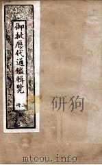御批历代通鉴辑览  3   1901  PDF电子版封面    （清）博桓 