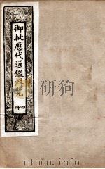 御批历代通鉴辑览  4   1901  PDF电子版封面    （清）博桓 