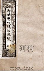 御批历代通鉴辑览  5   1901  PDF电子版封面    （清）博桓 