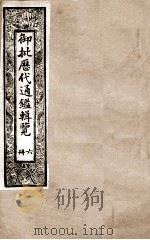 御批历代通鉴辑览  6   1901  PDF电子版封面    （清）博桓 
