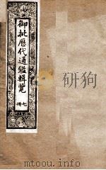 御批历代通鉴辑览  7   1901  PDF电子版封面    （清）博桓 