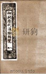 御批历代通鉴辑览  8   1901  PDF电子版封面    （清）博桓 