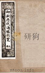 御批历代通鉴辑览  9   1901  PDF电子版封面    （清）博桓 