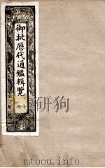 御批历代通鉴辑览  10   1901  PDF电子版封面    （清）博桓 