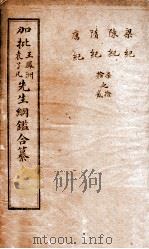 历史纲鉴補会评  6   1914  PDF电子版封面    （明）王世贞 