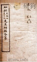 历史纲鉴補会评  7（1914 PDF版）