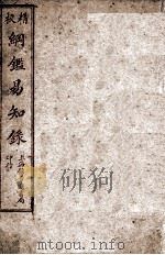 纲鉴易知录  1   1925  PDF电子版封面    （清）吴楚材等 