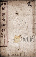 纲鉴易知录  2   1925  PDF电子版封面    （清）吴楚材等 