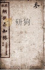 纲鉴易知录  3   1925  PDF电子版封面    （清）吴楚材等 