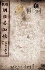 纲鉴易知录  5   1925  PDF电子版封面    （清）吴楚材等 