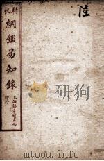 纲鉴易知录  6   1925  PDF电子版封面    （清）吴楚材等 