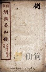 纲鉴易知录  8   1925  PDF电子版封面    （清）吴楚材等 