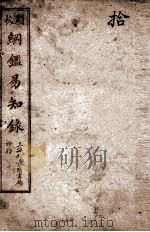 纲鉴易知录  10   1925  PDF电子版封面    （清）吴楚材等 