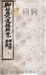 御批历代通鉴辑览  1   1904  PDF电子版封面    （清）傅桓 