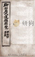 御批历代通鉴辑览  3   1904  PDF电子版封面    （清）傅桓 