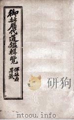 御批历代通鉴辑览  5   1904  PDF电子版封面    （清）傅桓 