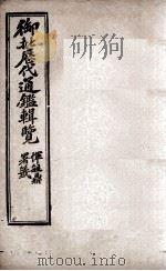 御批历代通鉴辑览  6   1904  PDF电子版封面    （清）傅桓 