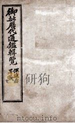 御批历代通鉴辑览  9   1904  PDF电子版封面    （清）傅桓 