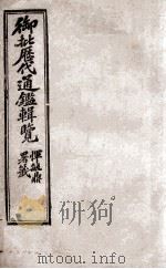 御批历代通鉴辑览  10   1904  PDF电子版封面    （清）傅桓 